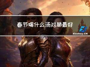 春节喝什么汤对肺最好