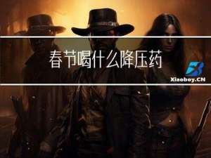 春节喝什么降压药