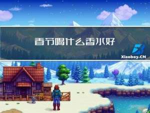春节喝什么香水好