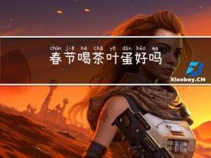 春节喝茶叶蛋好吗