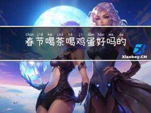 春节喝茶喝鸡蛋好吗的寓意