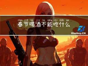 春节喝酒不能吃什么