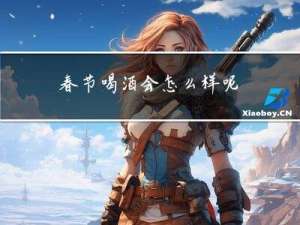春节喝酒会怎么样呢