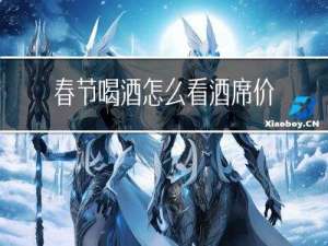 春节喝酒怎么看酒席价格