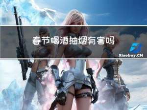 春节喝酒抽烟有害吗