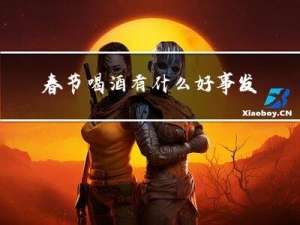 春节喝酒有什么好事发生