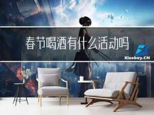 春节喝酒有什么活动吗