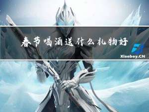 春节喝酒送什么礼物好女生