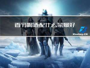 春节喝酒配什么菜最好呢