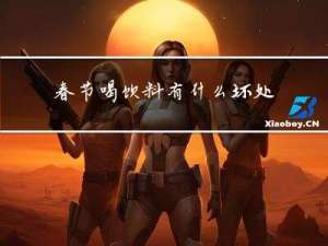 春节喝饮料有什么坏处英语