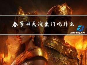 春节四天没出门吃什么