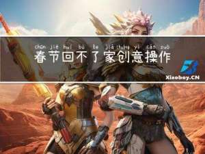 春节回不了家创意操作
