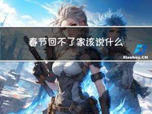 春节回不了家该说什么
