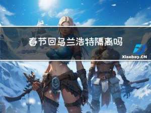 春节回乌兰浩特隔离吗