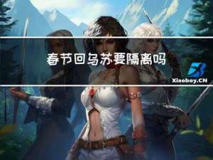 春节回乌苏要隔离吗