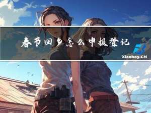 春节回乡怎么申报登记信息