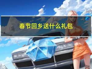 春节回乡送什么礼包