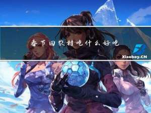 春节回农村吃什么好吃