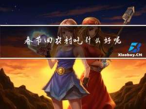 春节回农村吃什么好呢