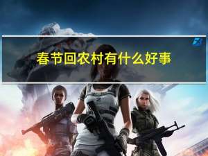 春节回农村有什么好事