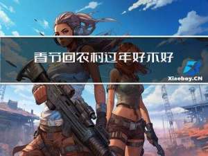 春节回农村过年好不好