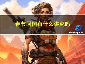 春节回国有什么讲究吗
