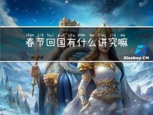 春节回国有什么讲究嘛