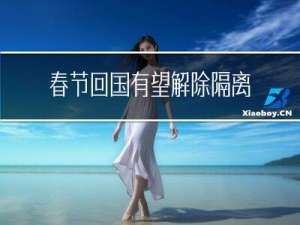 春节回国有望解除隔离吗