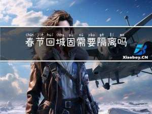 春节回城固需要隔离吗