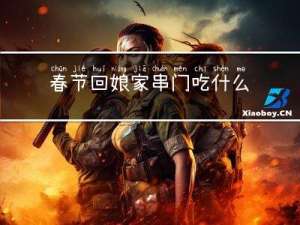 春节回娘家串门吃什么