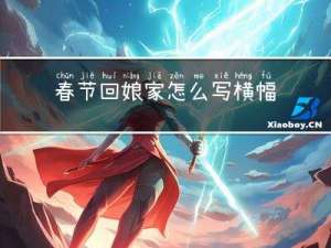 春节回娘家怎么写横幅