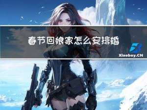 春节回娘家怎么安排婚礼