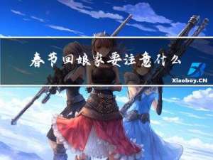 春节回娘家要注意什么忌讳