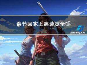 春节回家上高速安全吗
