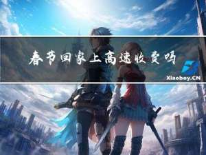 春节回家上高速收费吗