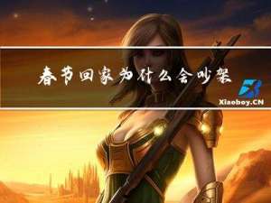 春节回家为什么会吵架