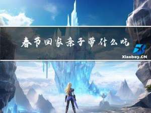 春节回家亲子带什么吃的