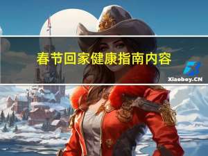 春节回家健康指南内容