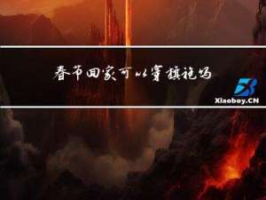 春节回家可以穿旗袍吗吗