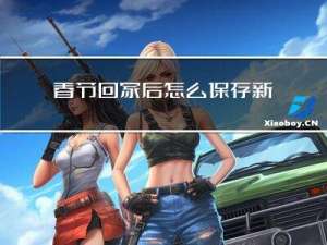 春节回家后怎么保存新鲜肉