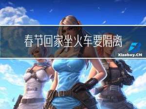 春节回家坐火车要隔离吗