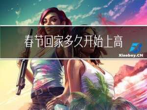 春节回家多久开始上高速
