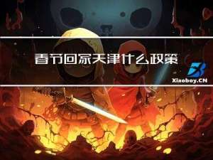 春节回家天津什么政策啊