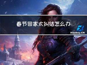 春节回家太纠结怎么办