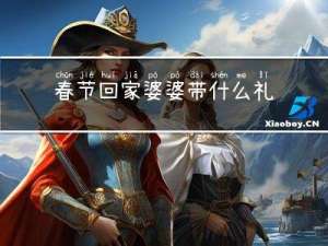 春节回家婆婆带什么礼物
