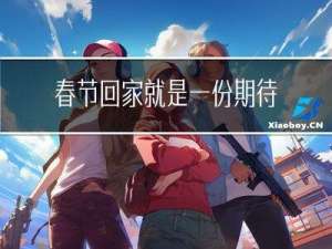 春节回家就是一份期待