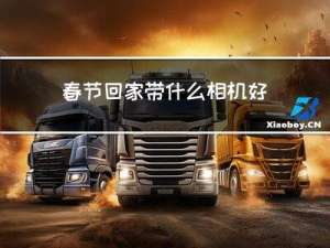 春节回家带什么相机好