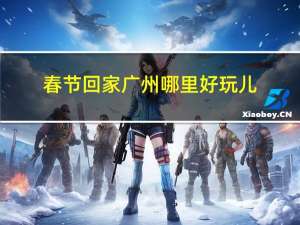 春节回家广州哪里好玩儿