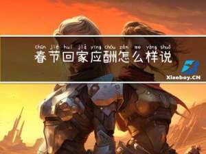 春节回家应酬怎么样说说