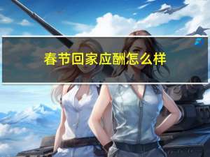 春节回家应酬怎么样